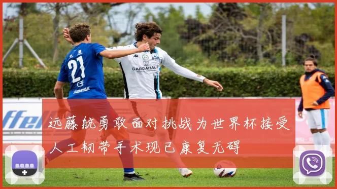 远藤航勇敢面对挑战为世界杯接受人工韧带手术现已康复无碍