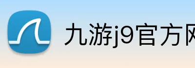 九游j9官方网页版 logo